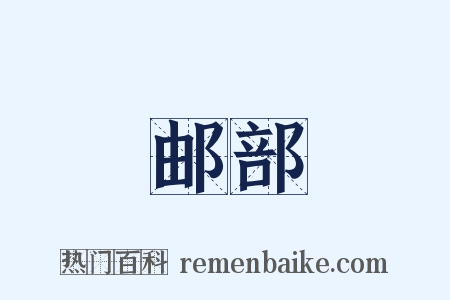 邮部是什么意思的图片